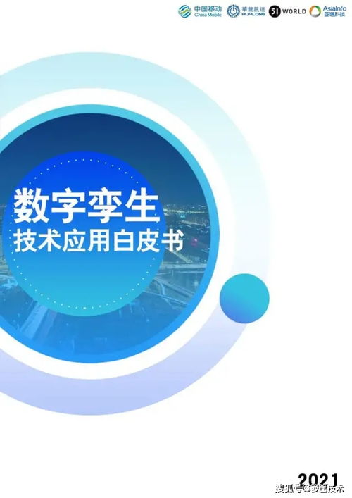 数字孪生技术赋能产业变革 《2021数字孪生技术应用白皮书》核心解读